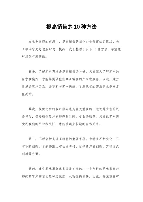 提高销售的10种方法