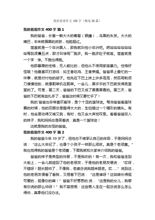 我的爸爸作文400字（精选56篇）