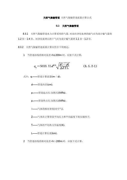 天然气集输管道 天然气集输管道流量计算公式