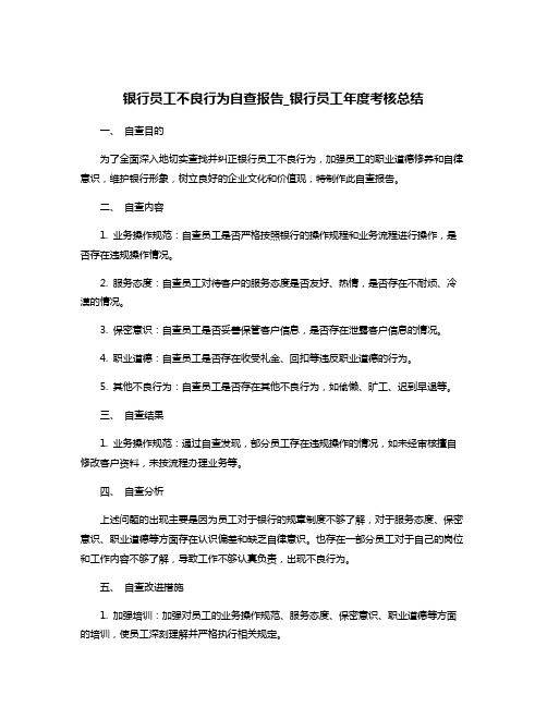 银行员工不良行为自查报告_银行员工年度考核总结