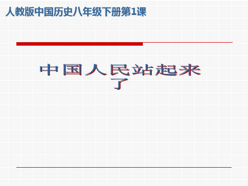 人教版八下一中国人民站起来了共张PPT课件