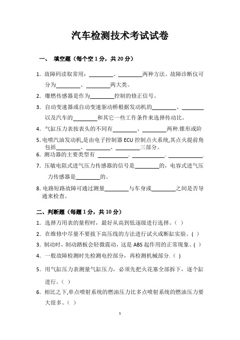 汽车检测技术考试卷----含答案