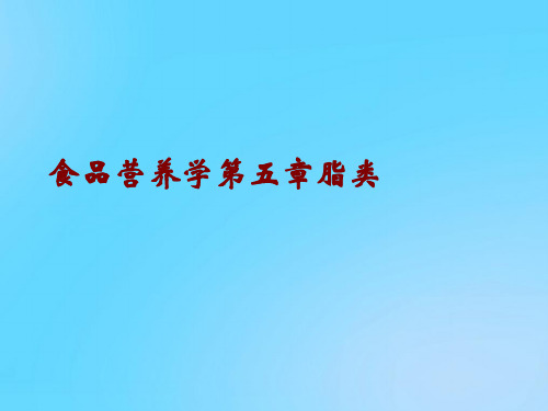 【优】食品营养学第五章脂类PPT资料