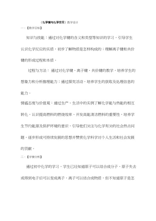 高中化学《化学键与化学反应(1)》优质课教学设计、教案