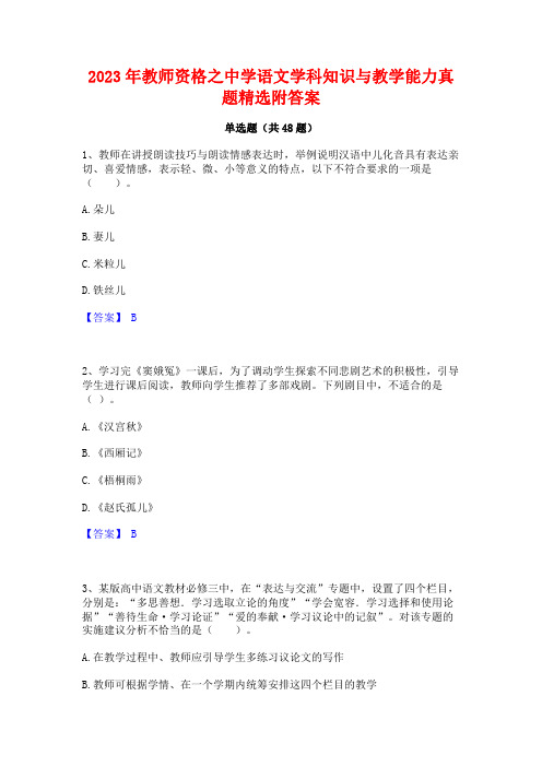 2023年教师资格之中学语文学科知识与教学能力真题精选附答案