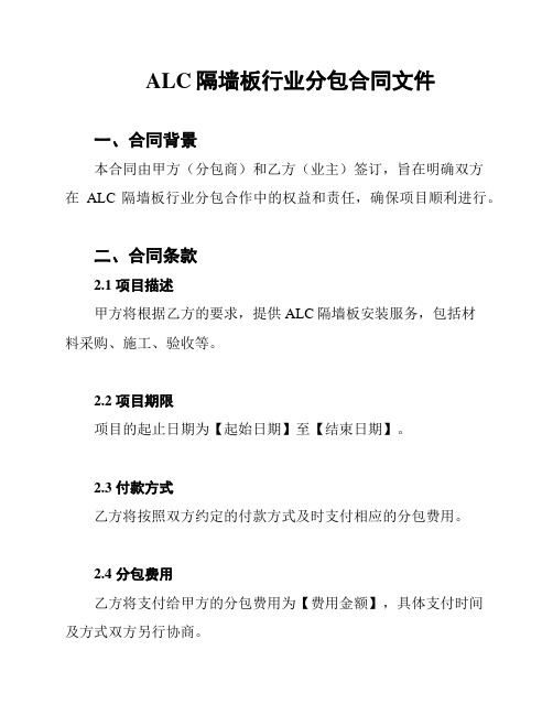 ALC隔墙板行业分包合同文件