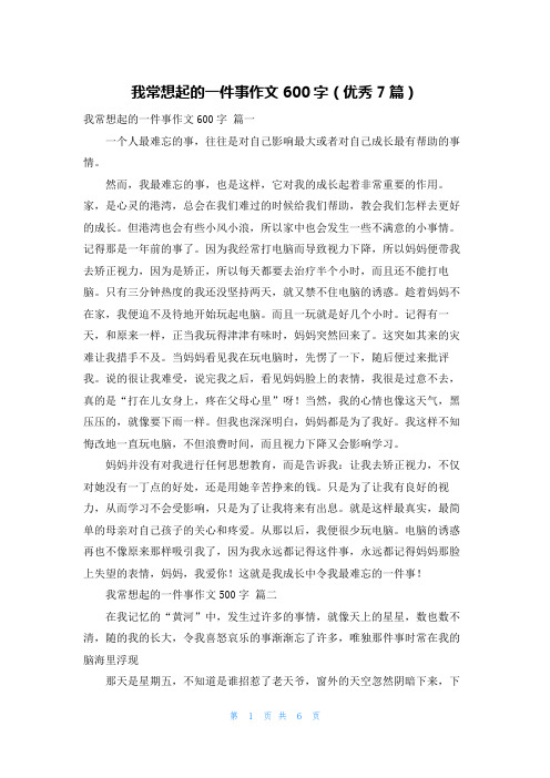 我常想起的一件事作文600字(优秀7篇)