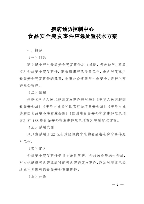 疾病预防控制中心食品安全突发事件应急处置技术方案