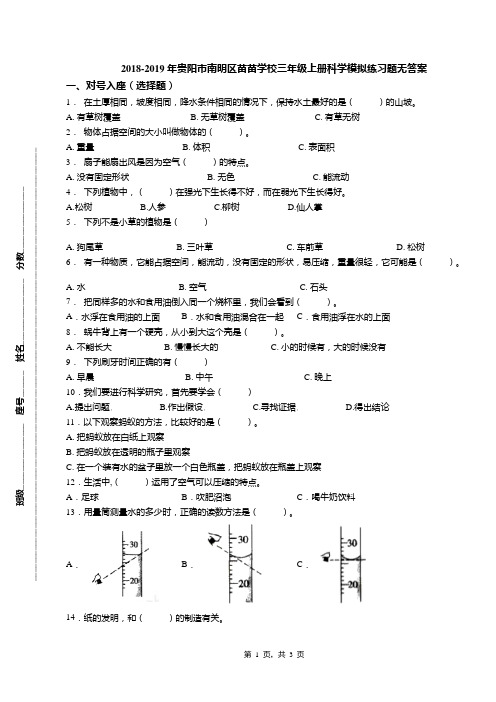 2018-2019年贵阳市南明区苗苗学校三年级上册科学模拟练习题无答案