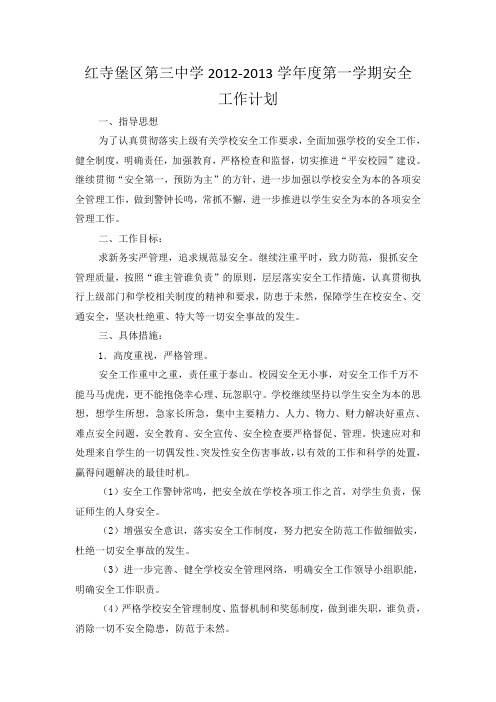 红寺堡三中2012-2013学年度第一学期安全计划