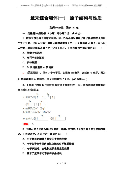 2019-2020年人教版化学选修三章末综合测评(一) 原子结构与性质+Word版含解析