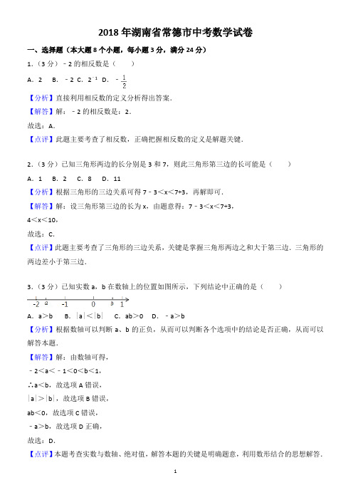 (真题)2018年湖南省常德市中考数学试卷(有答案)