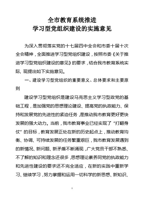 教育系统学习型党组织意见