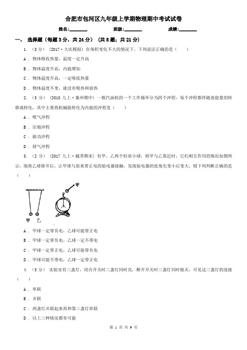 合肥市包河区九年级上学期物理期中考试试卷