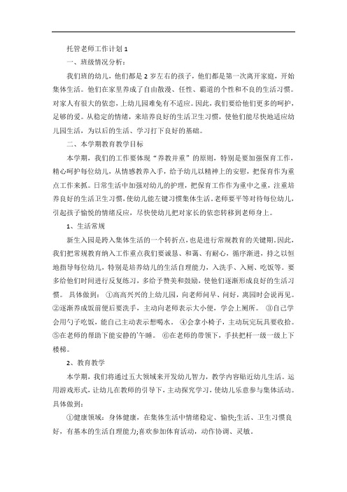 托管老师工作计划精选五篇