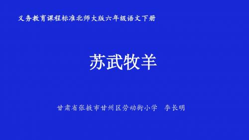 《苏武牧羊》课件(省一等奖)