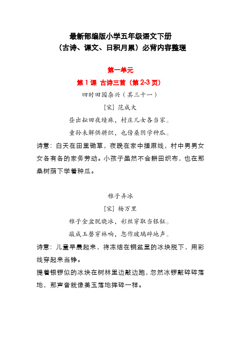 最新部编版小学五年级语文下册(古诗、课文、日积月累)必背内容整理(可直接打印)