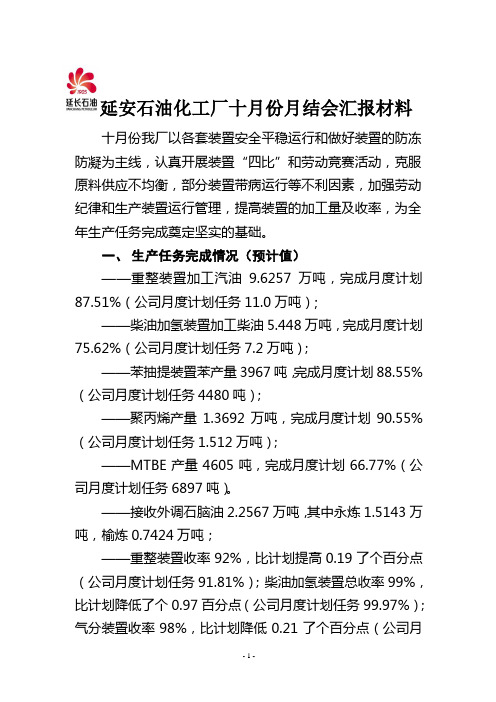 延安石油化工厂十月份月结会汇报材料