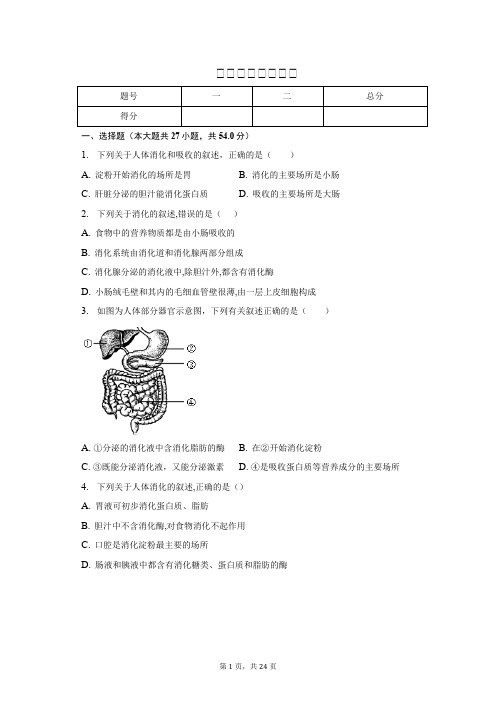 消化和吸收练习题