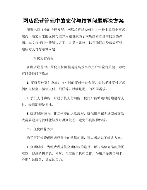 网店经营管理中的支付与结算问题解决方案