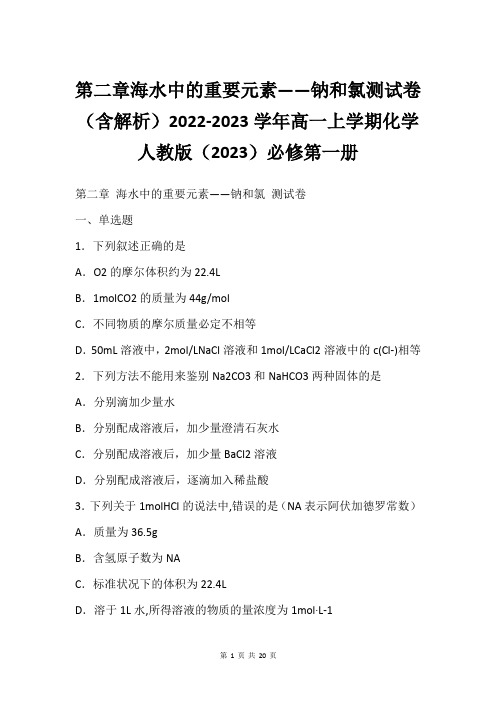 第二章海水中的重要元素——钠和氯测试卷(含解析)2022-2023学年高一上学期化学人教版(2023