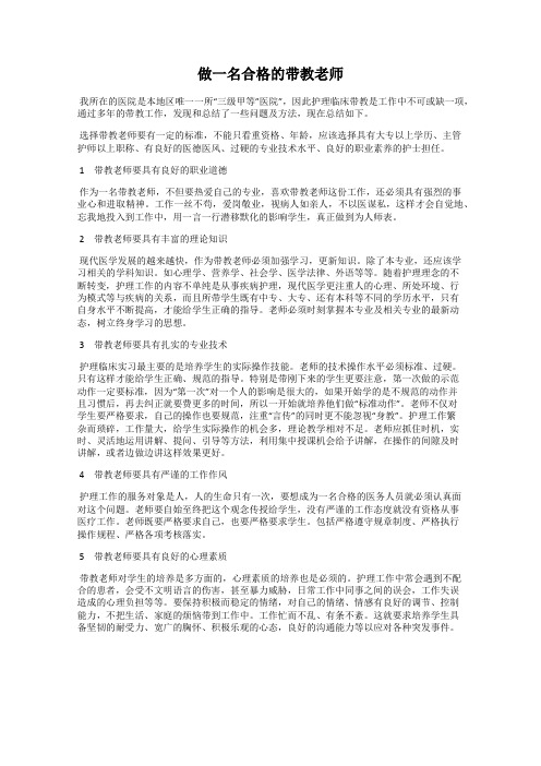 做一名合格的带教老师