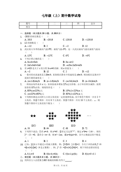 湖北省武汉市 七年级(上)期中数学试卷  