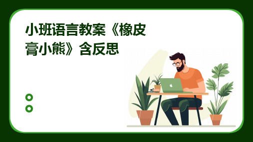 小班语言教案《橡皮膏小熊》含反思