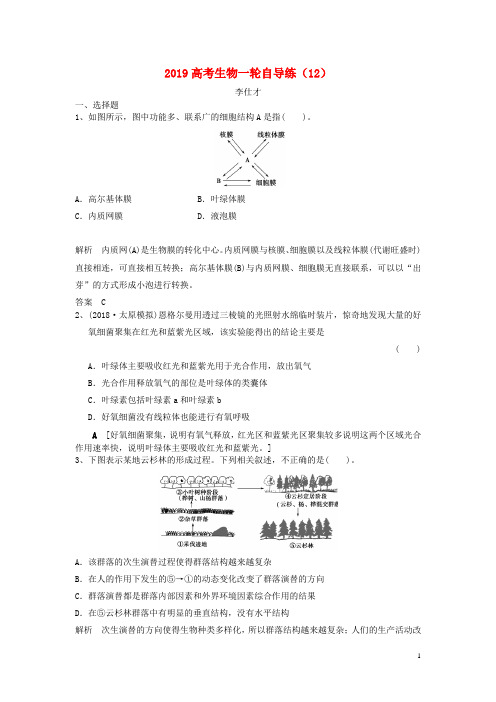 高考生物一轮自导练(12)(含解析)新人教版