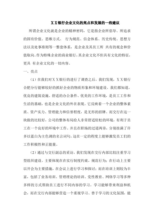 银行企业文化的亮点和发展的一些建议