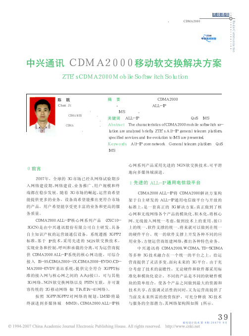 中兴通讯CDMA2000移动软交换解决方案