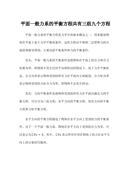 平面一般力系的平衡方程共有三组九个方程