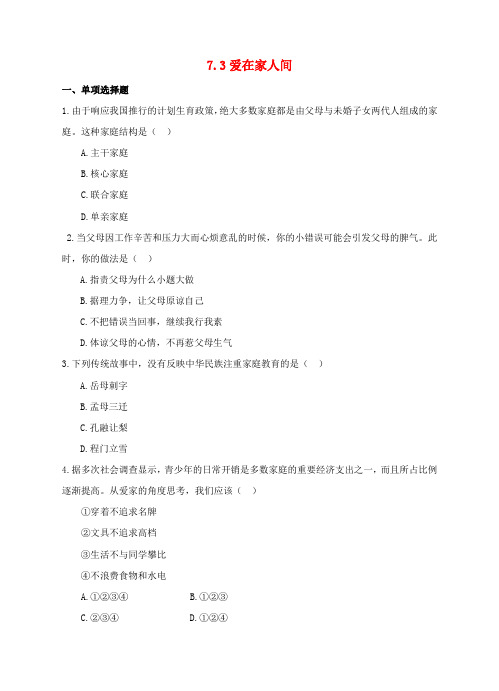 七年级道德与法治上册 第三单元 师长情谊 第七课 亲情之爱 第3框 让家更美好作业 新人教版