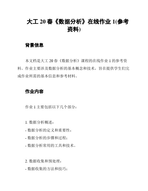 大工20春《数据分析》在线作业1(参考资料)