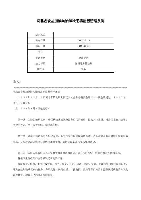 河北省食盐加碘防治碘缺乏病监督管理条例-