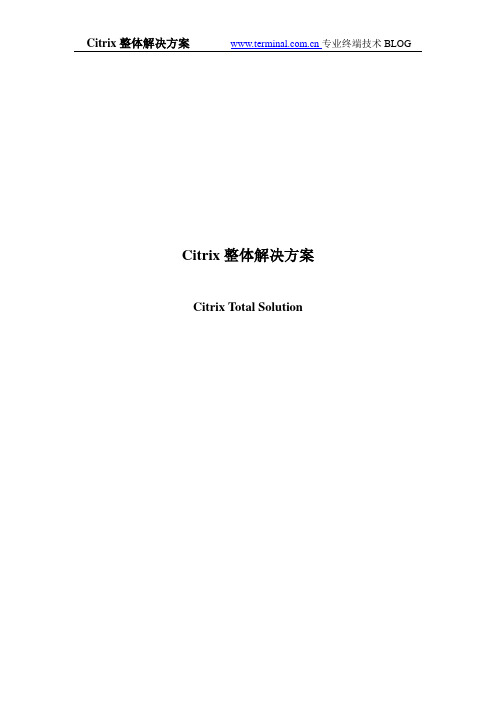 Citrix整体解决方案