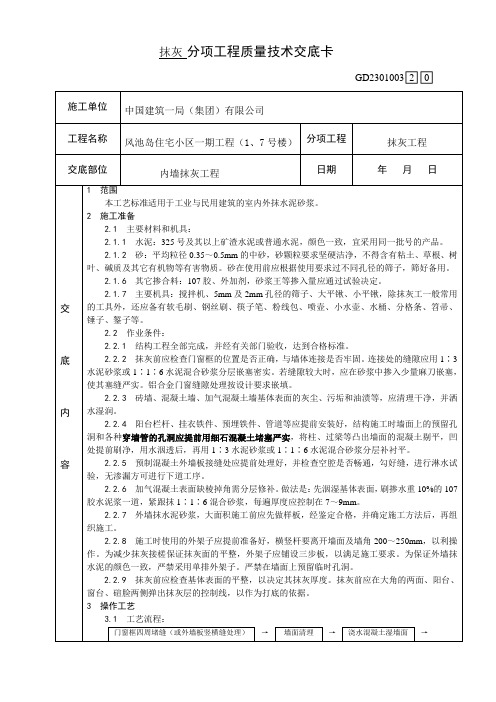 内外墙水泥砂浆抹灰分项工程质量技术交底卡