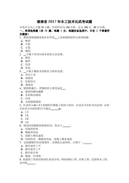 湖南省2017年木工技术比武考试题