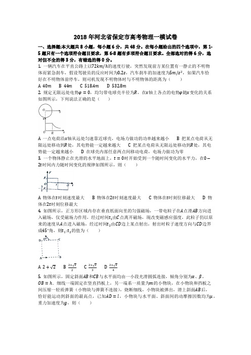 物理_2018年河北省保定市高考物理一模试卷_复习