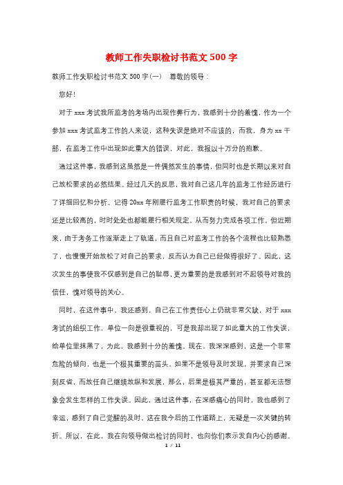 教师工作失职检讨书范文500字