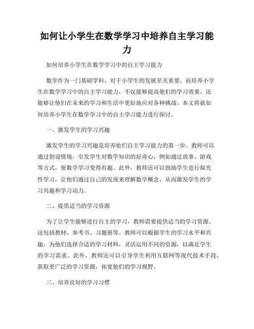 如何让小学生在数学学习中培养自主学习能力