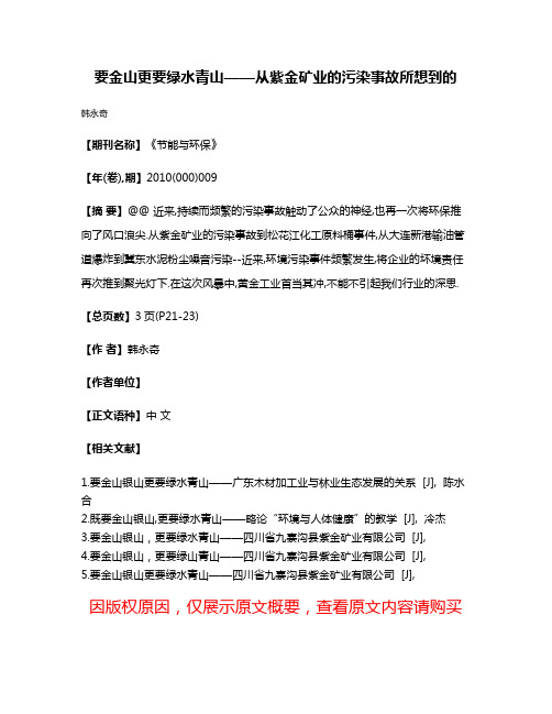 要金山更要绿水青山——从紫金矿业的污染事故所想到的