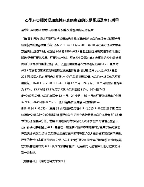 乙型肝炎相关慢加急性肝衰竭患者的长期预后及生存质量