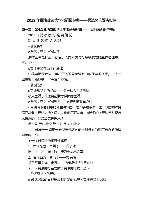 2012年西南政法大学考研最经典——民法总论要点归纳