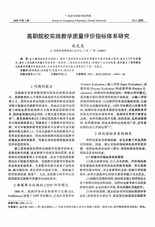 高职院校实践教学质量评价指标体系研究