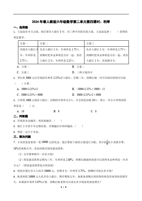 2024年春人教版六年级数学第二单元第四课时：利率