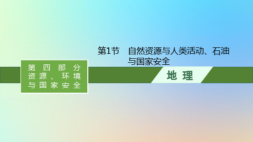 高考地理一轮总复习第四部分第十四单元自然资源与国家安全第1节自然资源与人类活动石油与国家安全 鲁教版