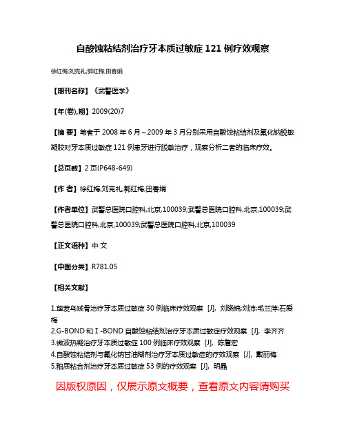 自酸蚀粘结剂治疗牙本质过敏症121例疗效观察