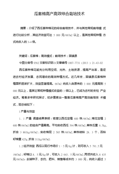 瓜套棉高产高效综合栽培技术.doc