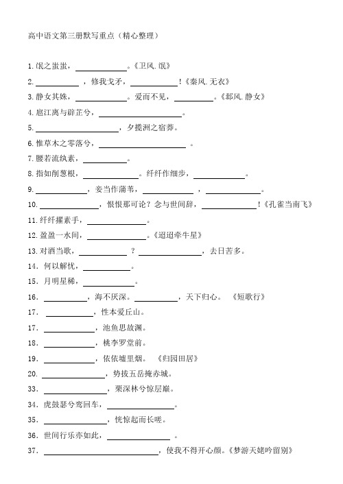 高中语文第三册默写重点(精心整理)